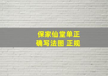 保家仙堂单正确写法图 正规